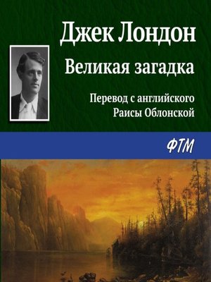 cover image of Великая загадка